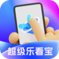 超级乐看宝v2.1.7