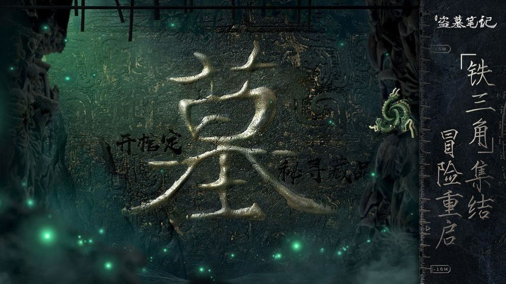 盗墓笔记终极手游