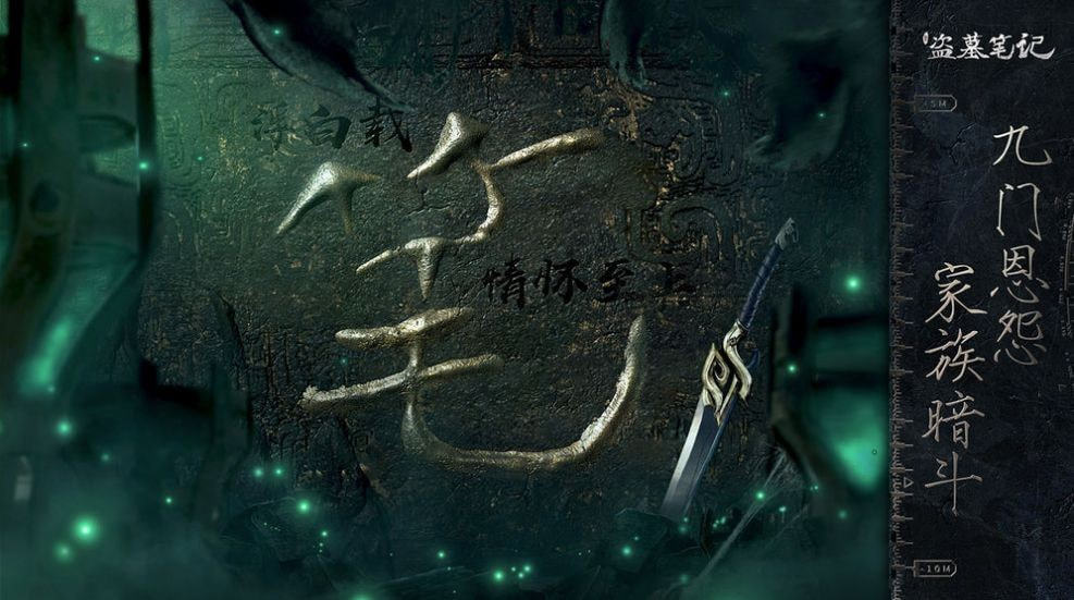 盗墓笔记终极手游