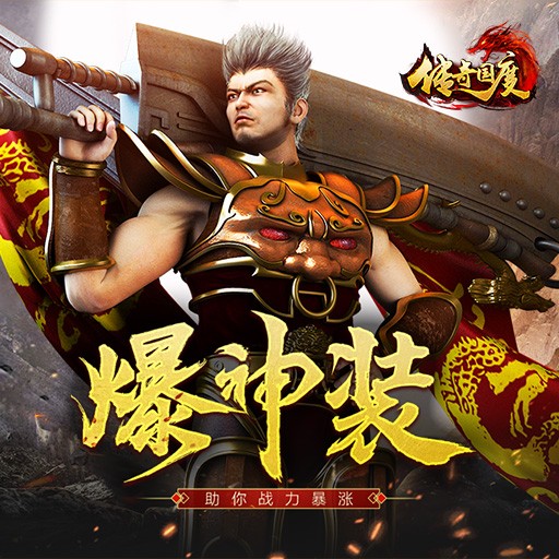 传奇国度手机版