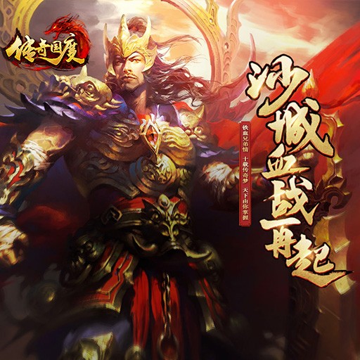 传奇国度手机版