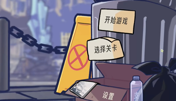 垃圾桶军团游戏