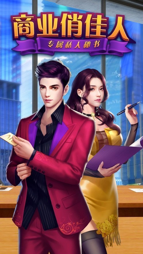 商业俏佳人变态版v1.0.2