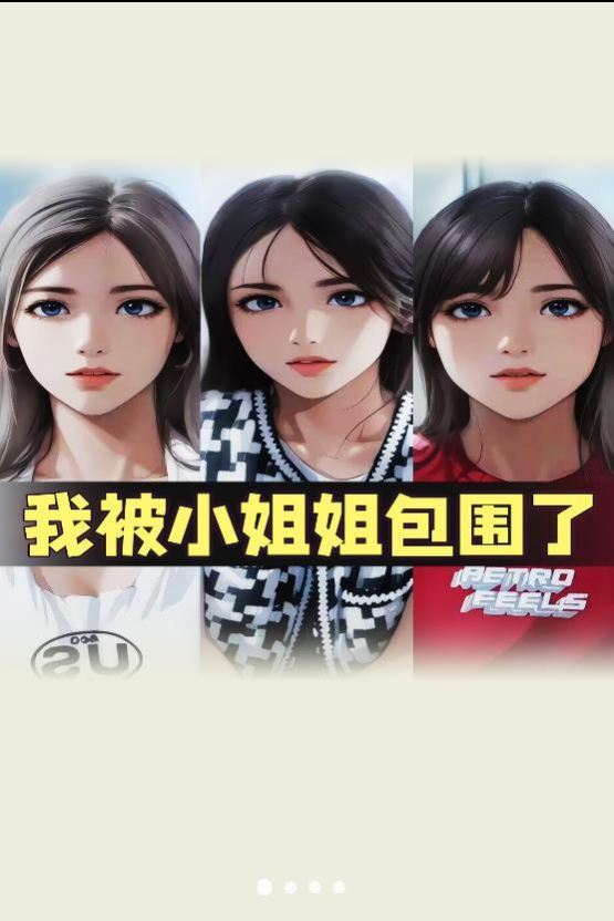 我被小姐姐包围了安卓版
