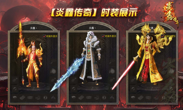 炎鑫传奇官方版