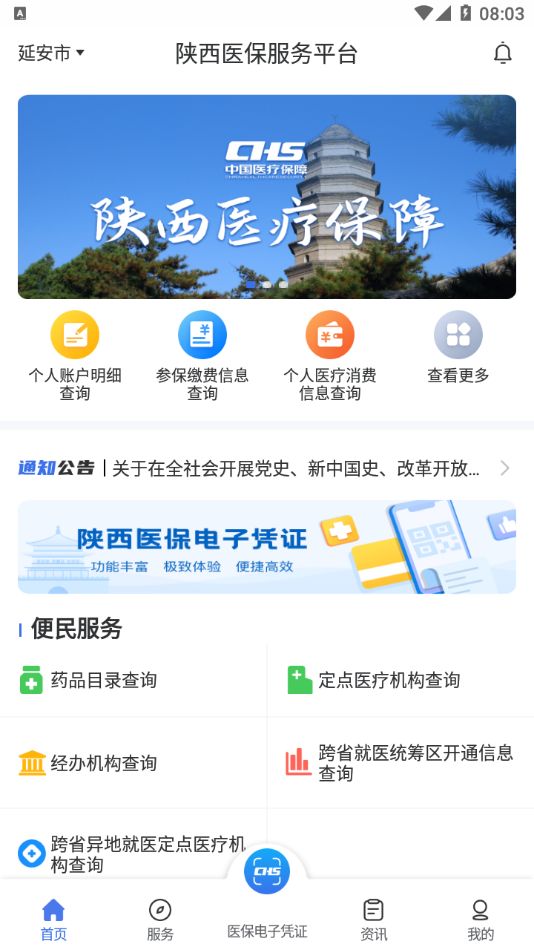陕西医保app