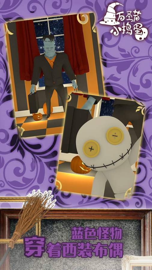 万圣节小捣蛋v2.0.0