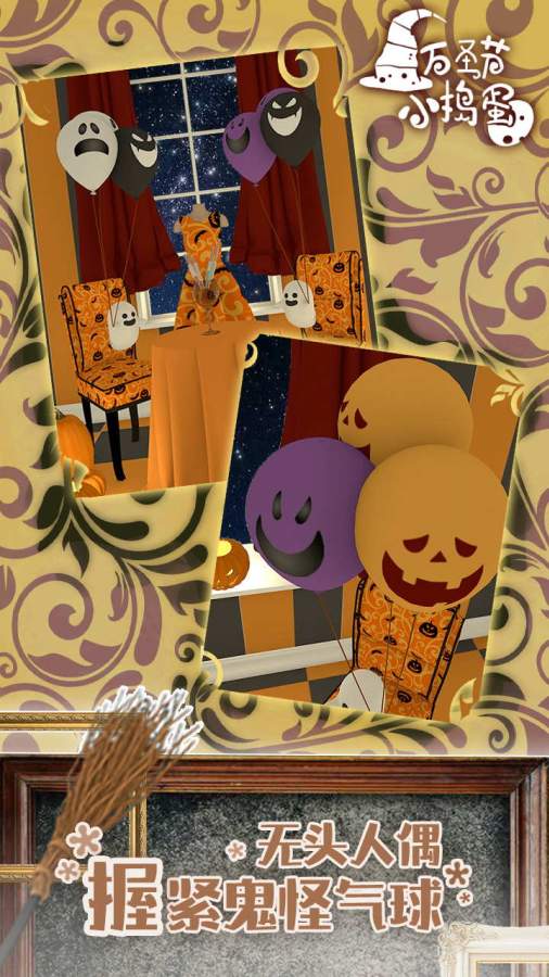 万圣节小捣蛋v2.0.0
