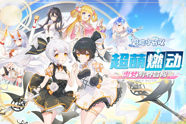 冒险小分队最新版本2022