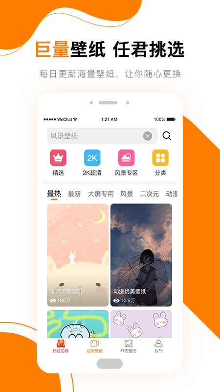 高清壁纸秀最新版