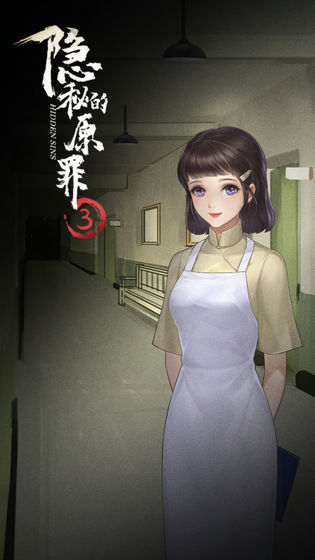 隐秘的原罪3v1.0