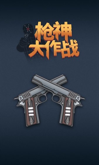枪神大作战游戏