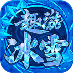 趣游冰雪官方版