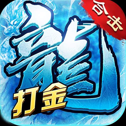 冰雪合击狂暴传奇