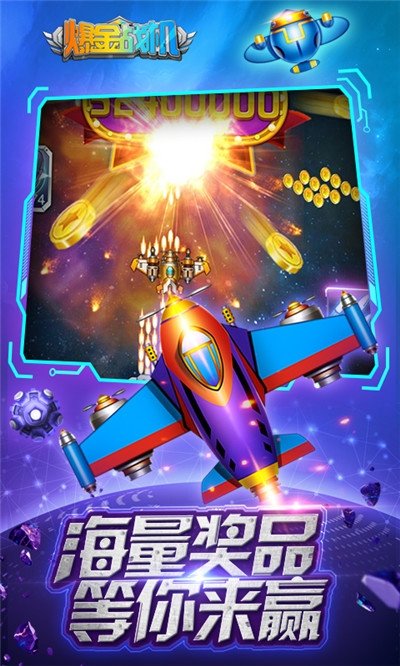 欢乐爆金战机安卓版