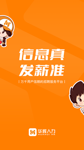 华辉人力app截图1