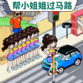 帮她过马路游戏安卓版