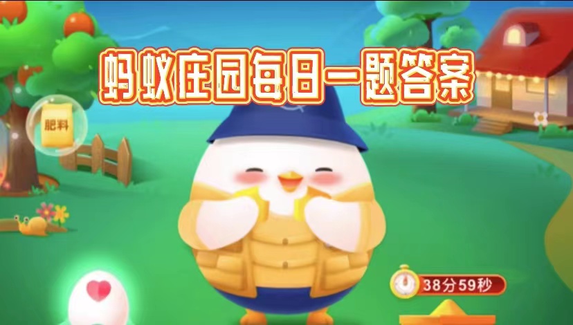 2025蚂蚁庄园10.23今日答案是什么