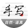 手写生成器app官方版