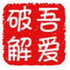 吾爱破解app安卓版