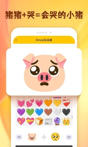 emoji表情合成器免费截图2