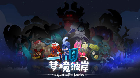 梦境彼岸无限皮肤卷版