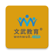 文武网课最新版