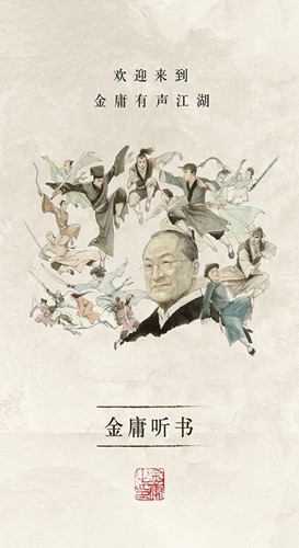 金庸听书破解版