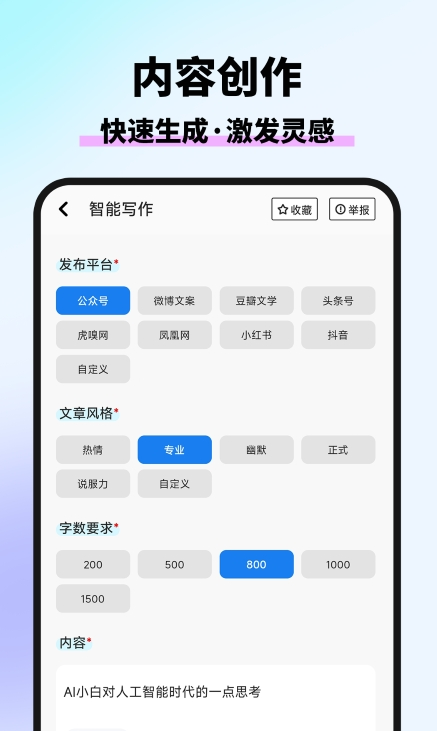 万能AI写作app官方版