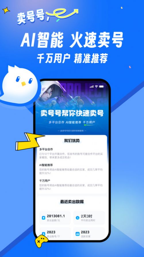 卖号号app