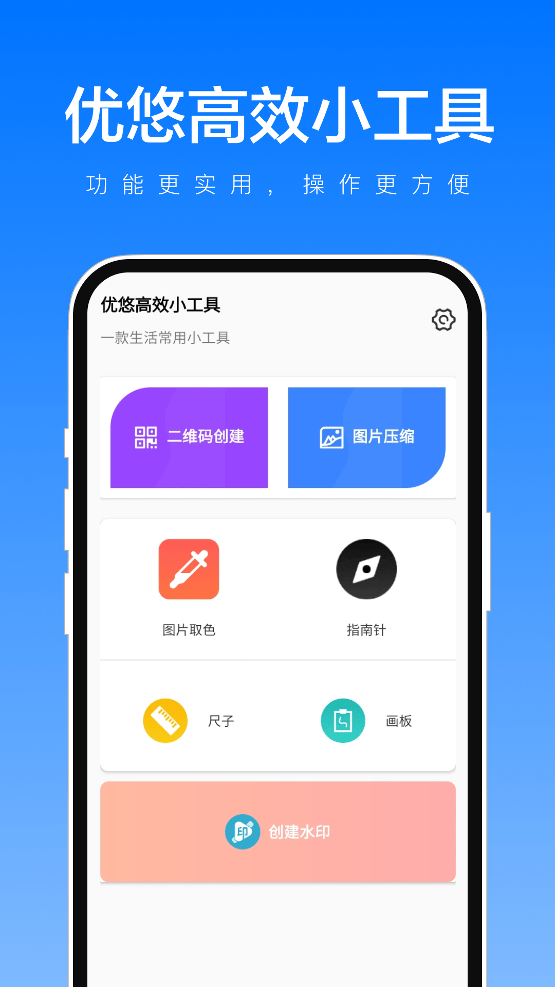 优悠高效小工具app