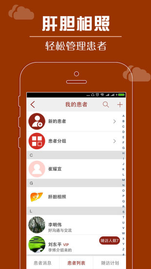 肝胆相照app