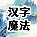 汉字魔法