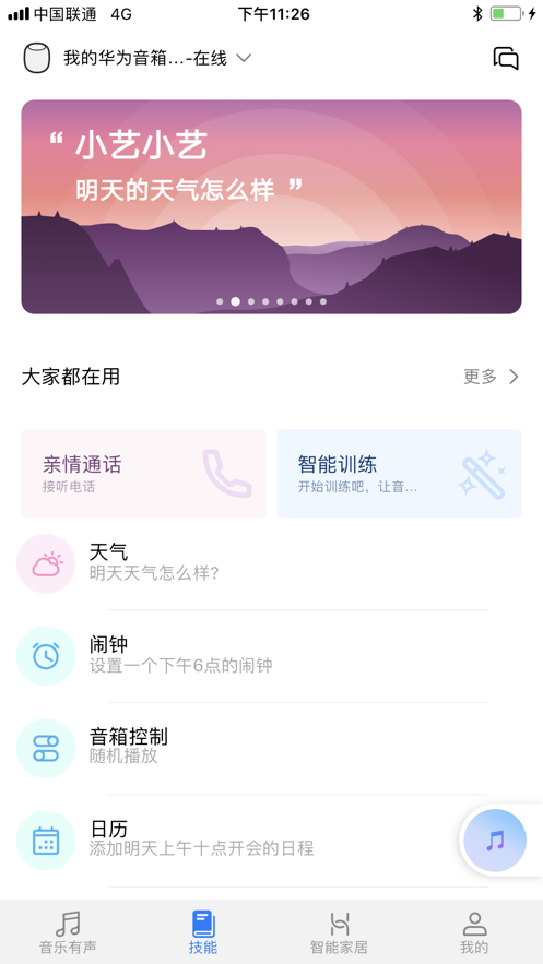 华为AI音箱app