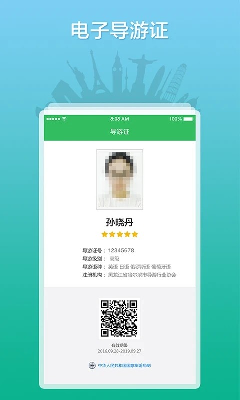 全国导游之家电子导游证app