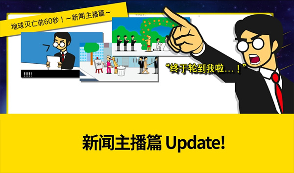 地球灭亡前60秒新闻主播篇