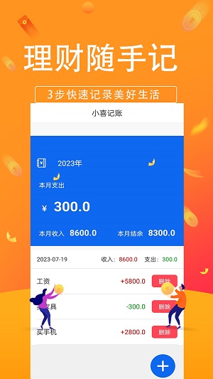 小喜记账app免费版