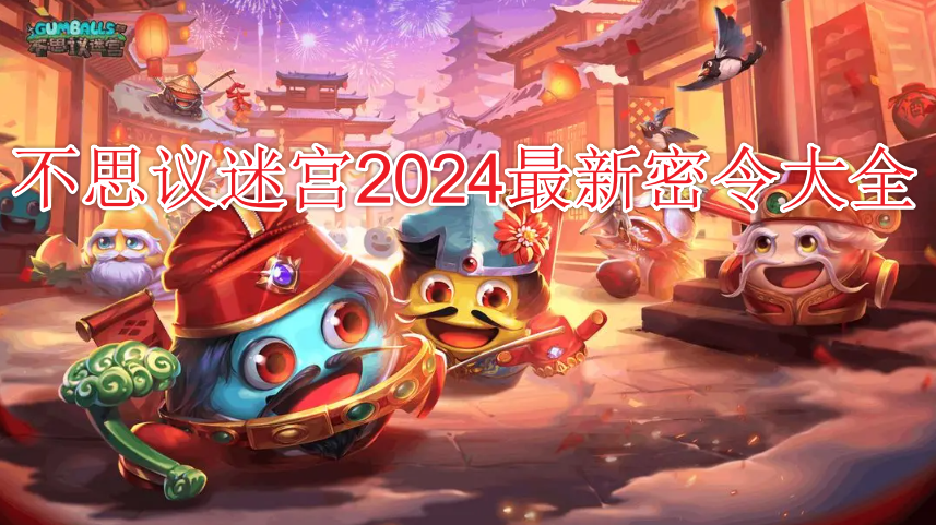 不思议迷宫2024最新密令大全