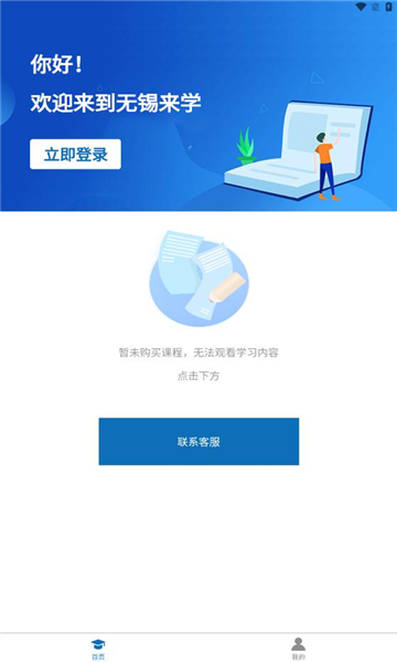 无锡来学app