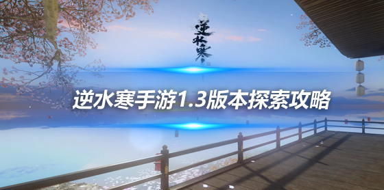 逆水寒1.3.1永夜星都野外强敌11处坐标及掉落奖励一览