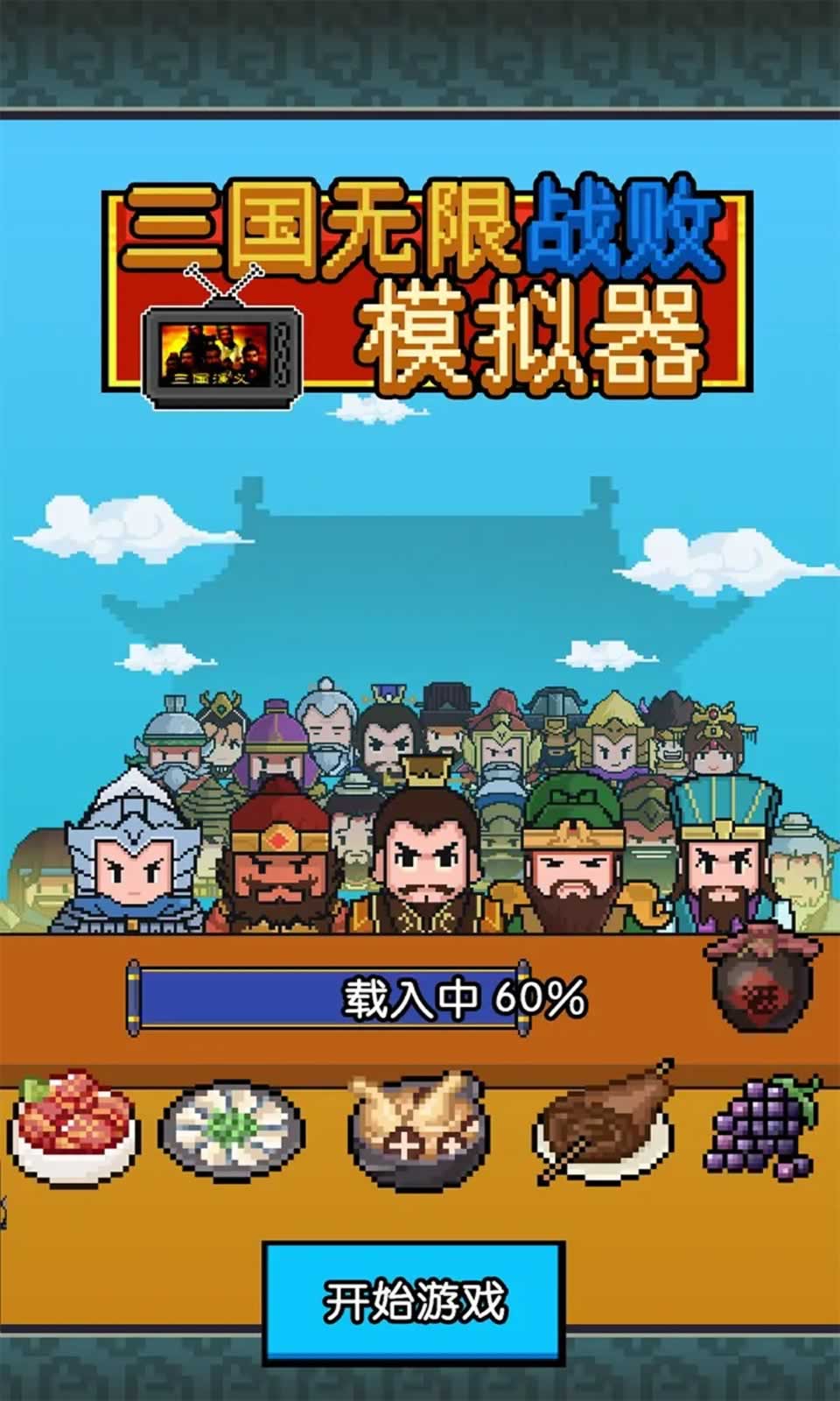 三国无限战败模拟器