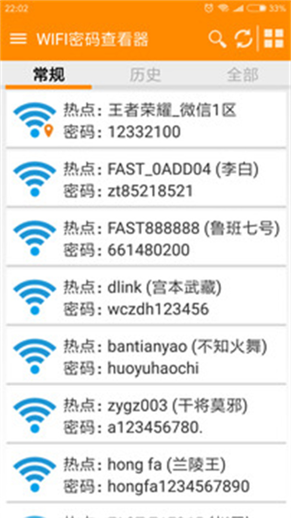 WiFi密码查看器