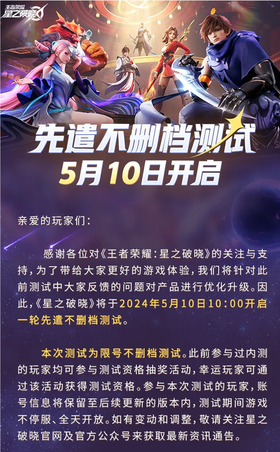 星之破晓5月10日测试怎么参与