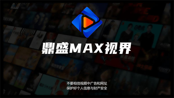 鼎盛MAX