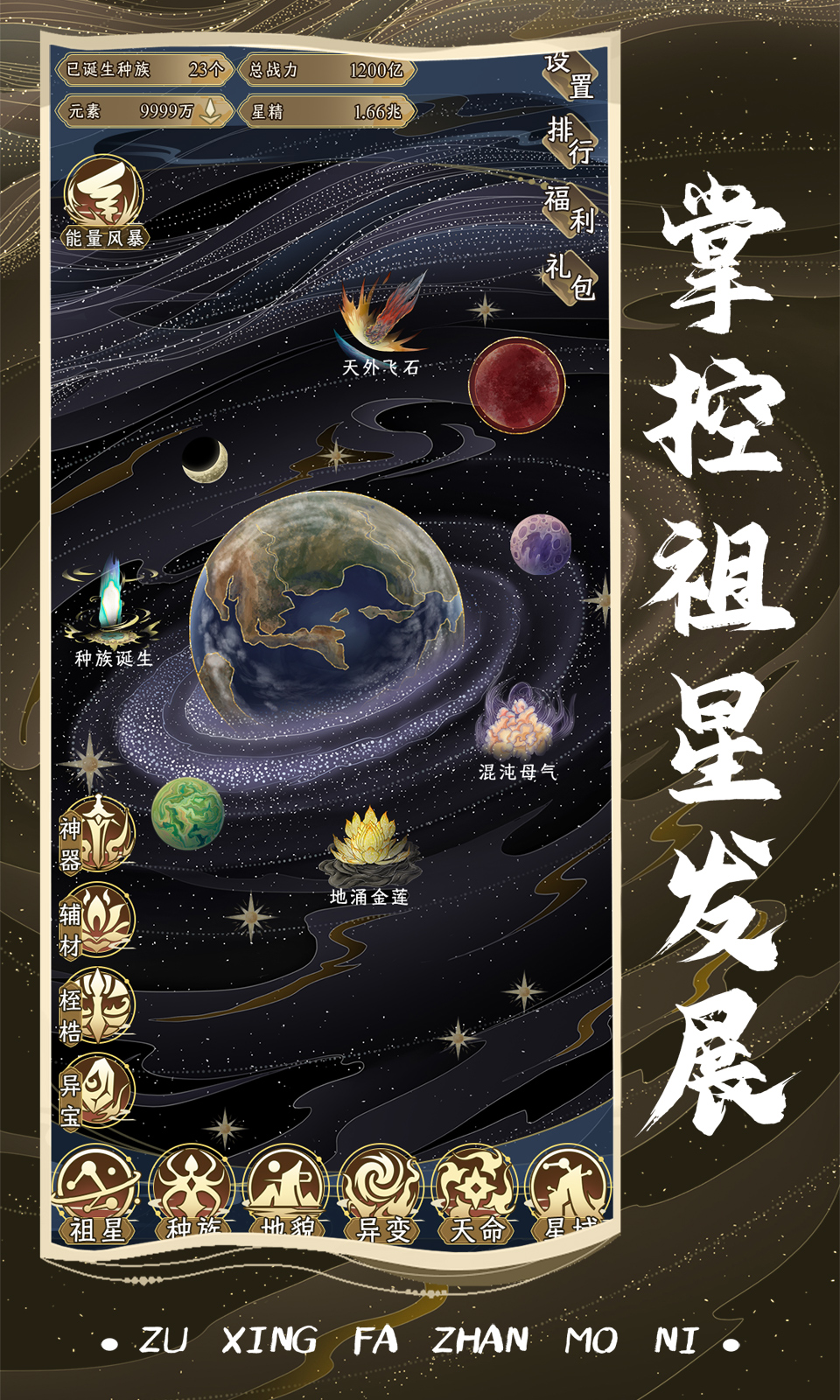 祖星发展模拟