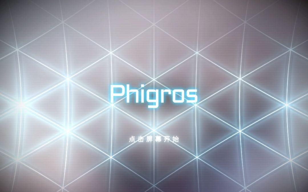 Phigros官方正版