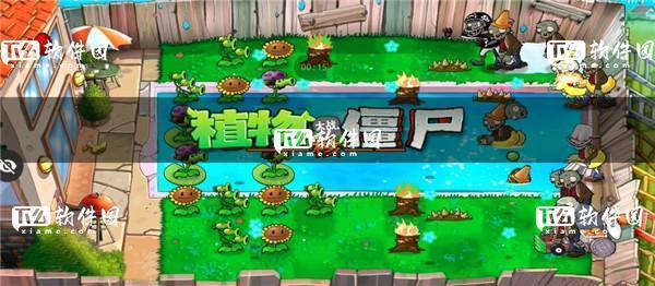 植物大战僵尸核版