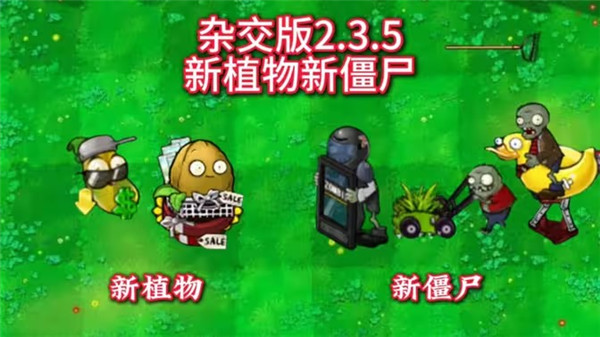 植物大战僵尸杂交版2.3