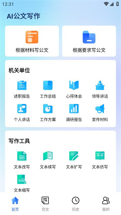 AI公文写作