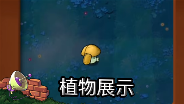 童话小责pvz嫁接版